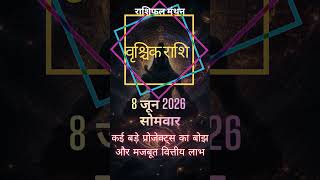 Vrishchik Rashifal 8 June 2026 | अंतर्मन में झांकने का सही समय | Scorpio Horoscope Today #shorts