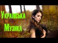 Українська Музика 2021 #1🎵 Сучасні Українські Пісні 2021 🎶 Нові Популярні Українські Хіти 2021