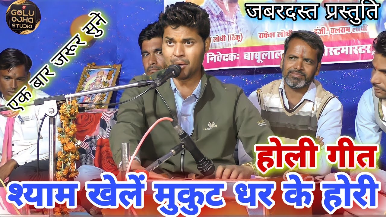 गोलू ओझा / श्री रमेश नरबरिया जी / कुं, बबिता परिहार / होली गीत / श्याम खेलें मुकुट धर कर होरी