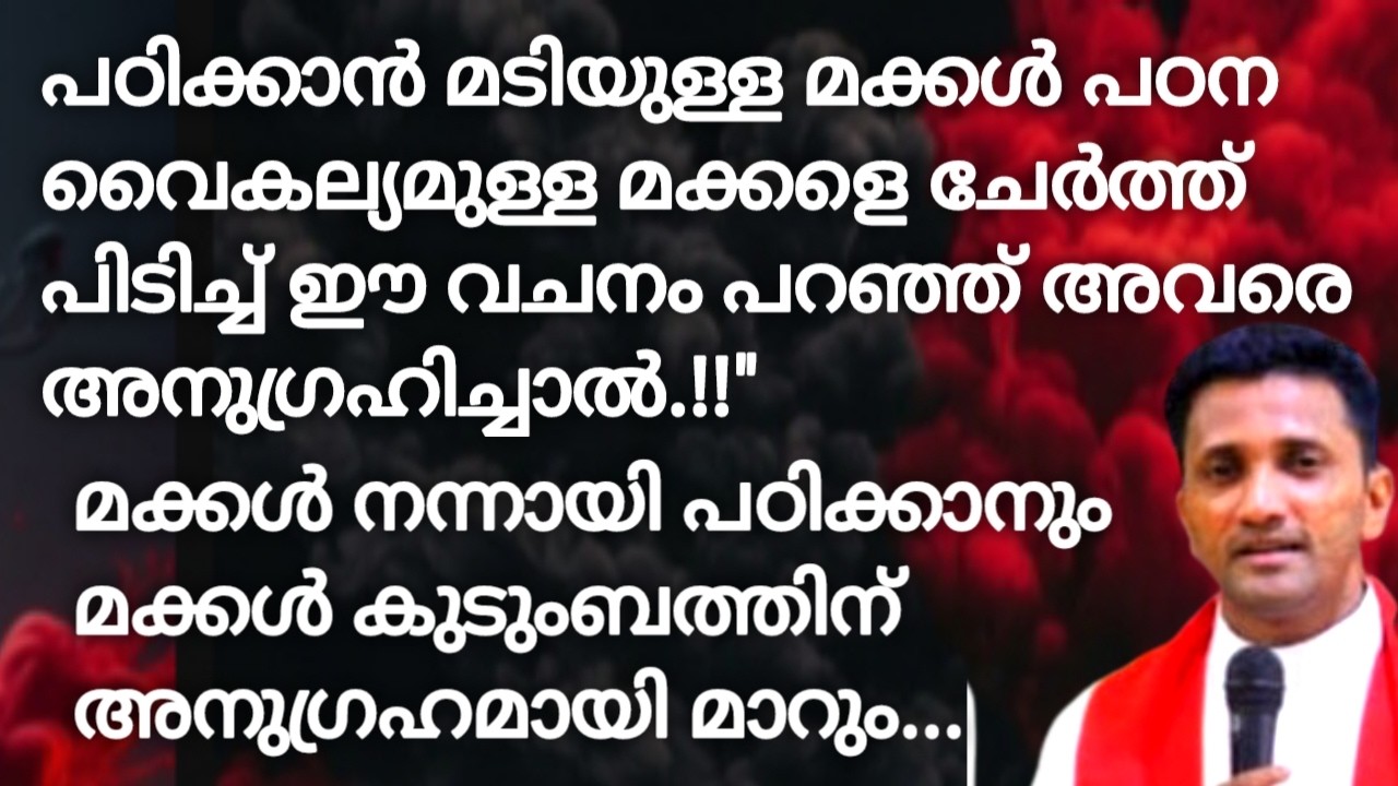പഠിക്കാൻ മടിയുള്ള മക്കൾ പഠന വൈകല്യമുള്ള മക്കളെ ചേർത്ത് പിടിച്ച് ഈ വചനം പറഞ്ഞ് അവരെ അനുഗ്രഹിച്ചാൽ!!