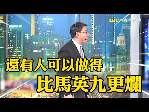 柯文哲當8年北市長「錯誤政策惹民怨」？！寶傑傻眼：還有人比馬英九更爛？！-【關鍵時刻】劉寶傑