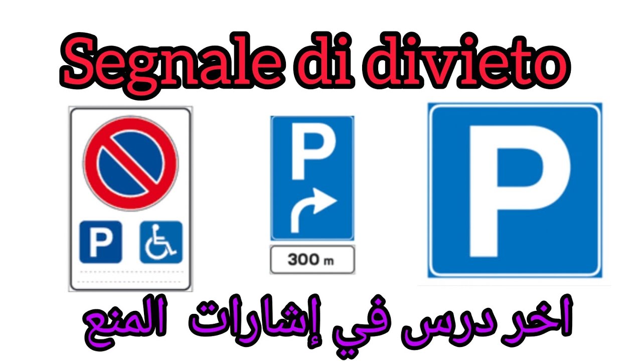 الاشارة 36\38\39من اشارات المنع segnali di divieto 