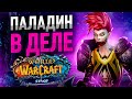 ФУЛ БИС ПРОТ Пал! БЛОК БИЛД! Пушечные Аренки и ПвП!:3 Соулсикер!:3 WoW Wotlk  ● РЭЙВИС