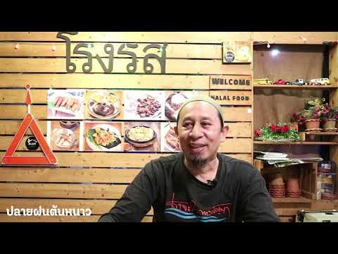 โรงรส ฮาล้าล อ่อนนุช 54 ซอยสาและน้อย HALAL