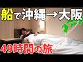 【飛行機禁止】沖縄から大阪まで船だけで行ってみた！49時間の旅