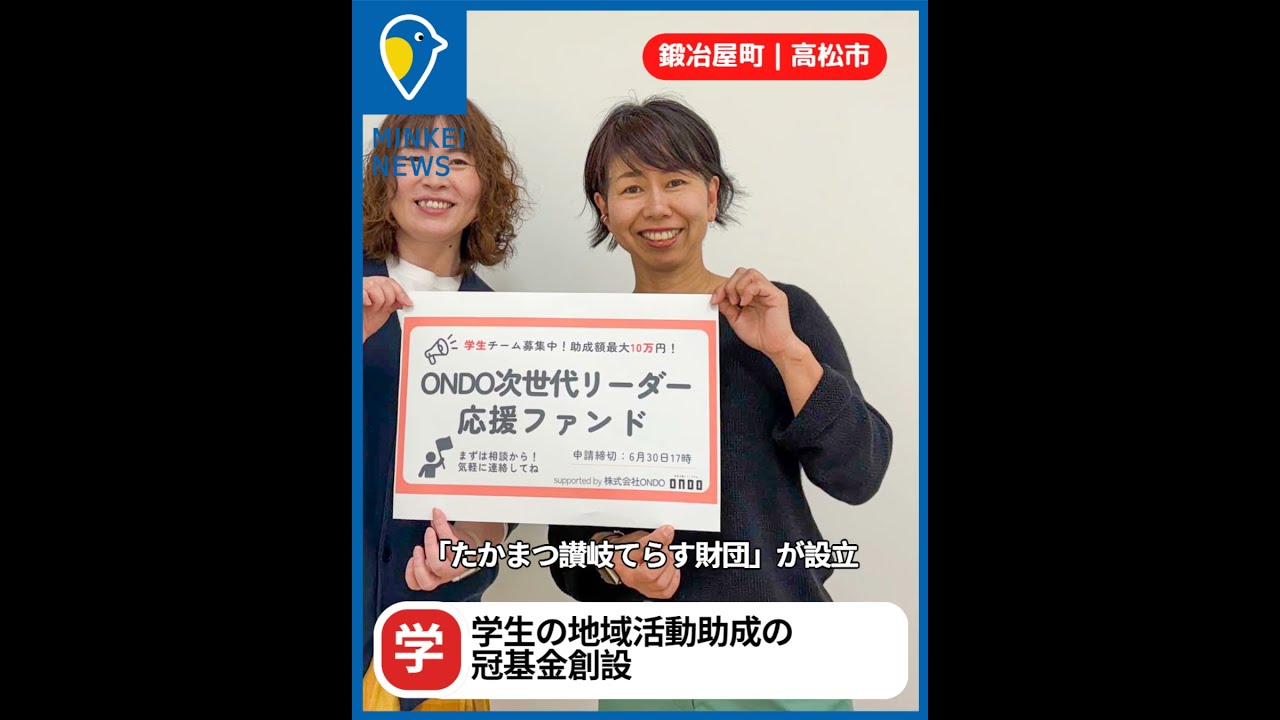 高松経済新聞ニュース 2025.6.19｜たかまつ讃岐てらす財団、地元企業と学生の地域活動助成の冠基金創設