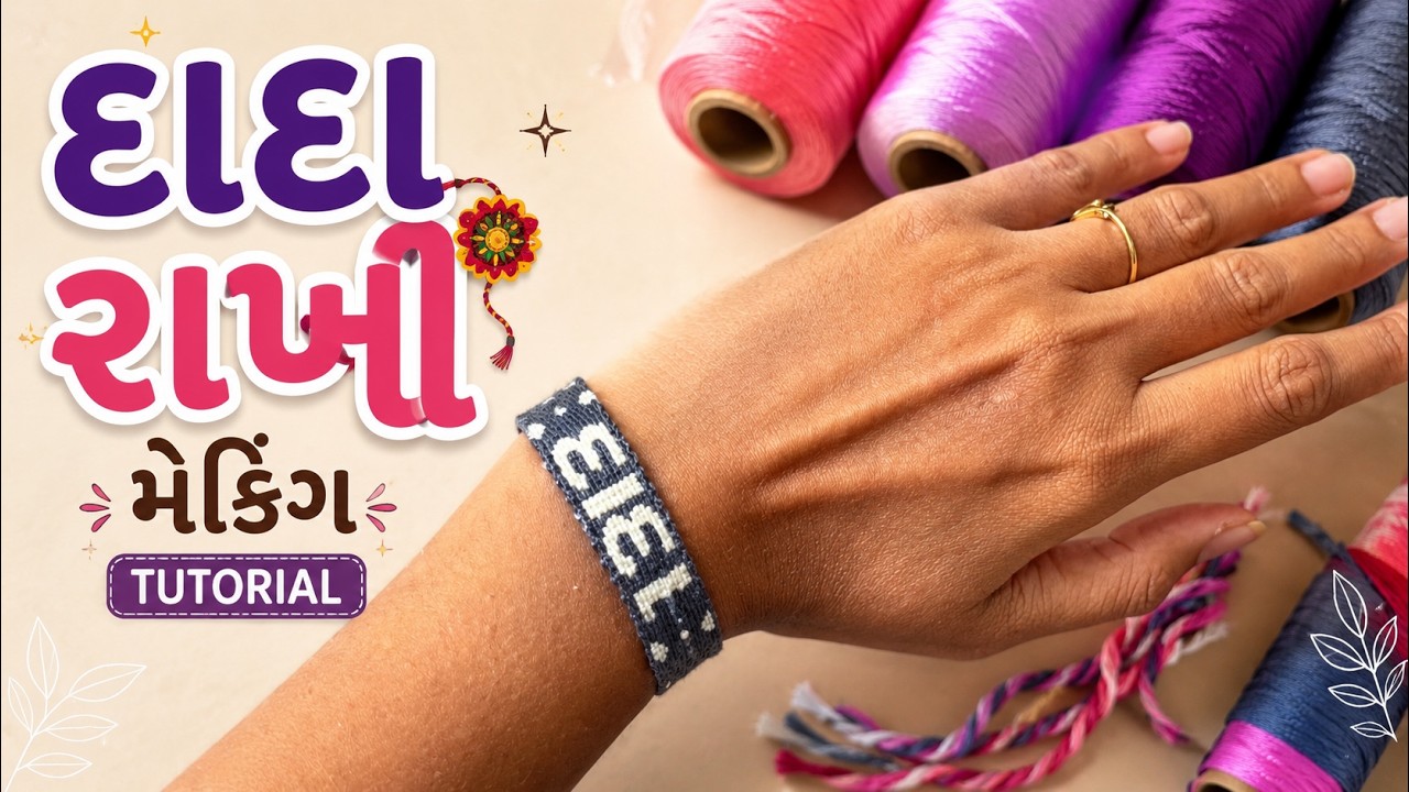 Dadai Rakhi, handmad Dada Rakhi, Macrame Rakhi, Letters Rakhi, Name Bracelet, Letter Bracelet #diy