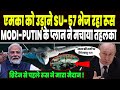 एमका के लिए  ब्रिटेन से पहले रूस ने दे डाला एमका पर ऐसा सपोर्ट, SU-57 देकर उड़ायेगा एमका !