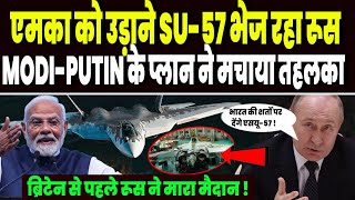 एमका के लिए ब्रिटेन से पहले रूस ने दे डाला एमका पर ऐसा सपोर्ट, SU-57 देकर उड़ायेगा एमका !