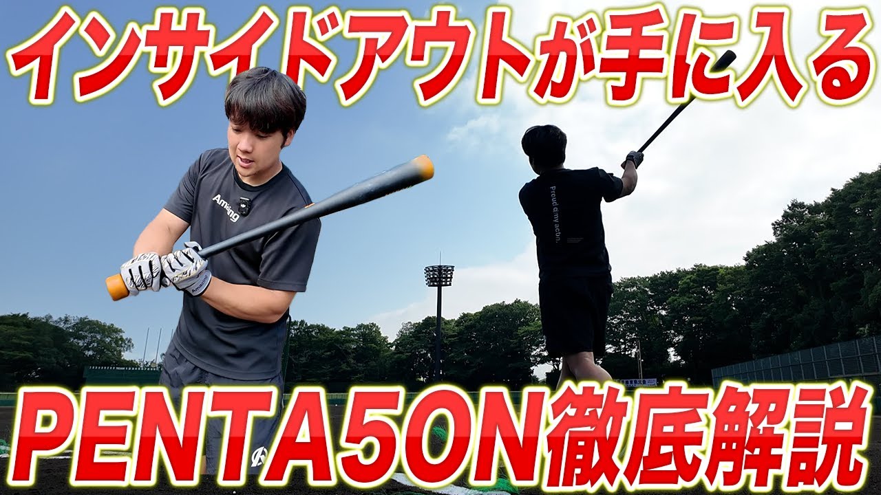 シリーズ最終形】スイング・ミート・開き矯正の集大成。「PENTA5ON」は