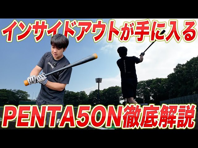 シリーズ最終形】スイング・ミート・開き矯正の集大成。「PENTA5ON」は