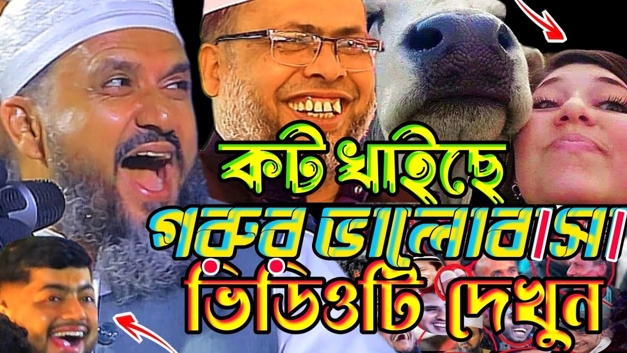 কট খাইছে গরুর ভালোবাসা ভিডিওটি দেখুন একবার।মোস্তাক ফয়েজি নতুন ওয়াজ ২০২৬।Mostak Foyezi New Waz 2026
