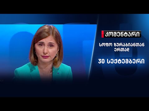 კომენტარი: აქტივისტებისა და ჟურნალისტების ცემა - 30 სექტემბერი