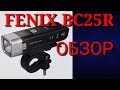 Велофара Fenix BC25R Обзор, компактная и яркая