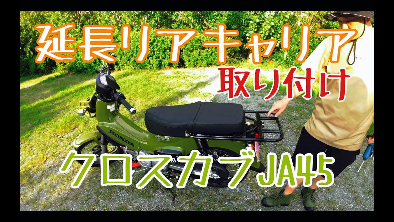 クロスカブ Ja45 延長リアキャリア取付 Youtube