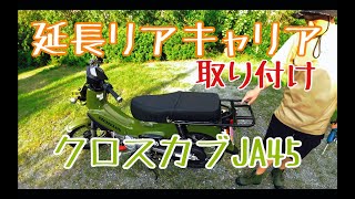 クロスカブ(JA45) 　延長リアキャリア取付