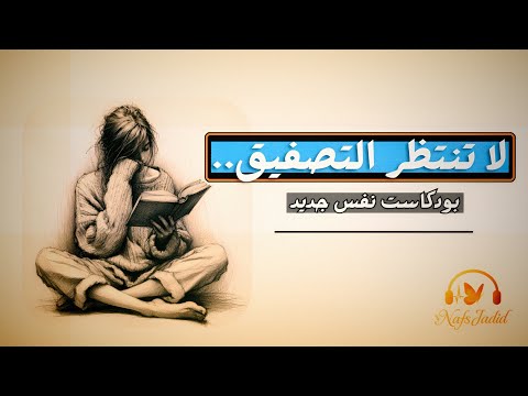 الكل فاهم الثقة بالنفس غلط وهذا سبب ضعفك الحقيقي بودكاست نفس جديد 