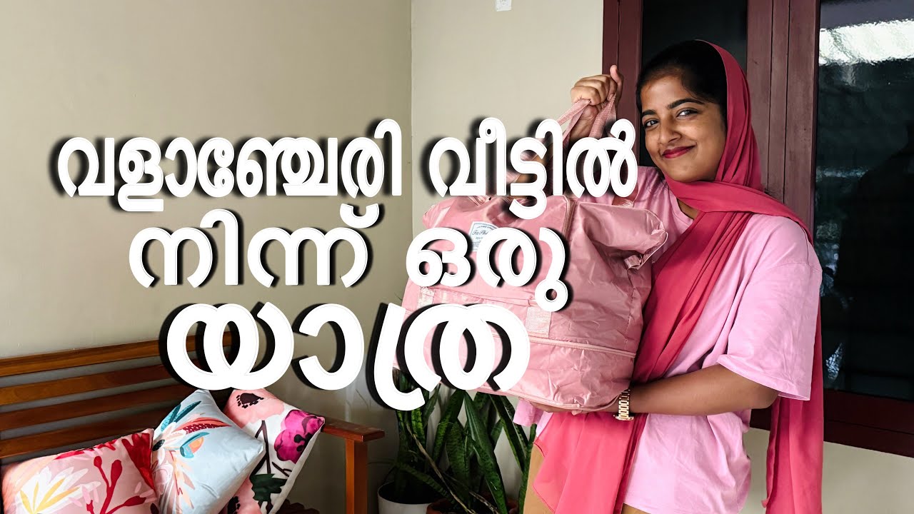 ഉപ്പാന്റെ വീട്ടുകാരുടെ കൂടെ ഒരു യാത്ര ❣️@Shimna_sherin 