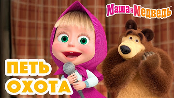 Маша и Медведь 😍🎙 Петь охота 🎙😍 Песенки про Машу