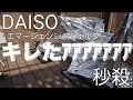 【DAISOの気になる商品】エマージェンシーシェルター　★防災グッツ売場の銀色の憎い奴★
