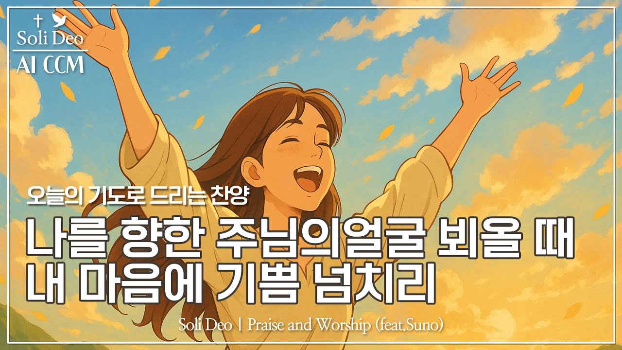 [AI CCM] 이 기쁨 빼앗을 자 없으리｜주께 받은 이 기쁨 찬양으로 올려드립니다｜요한복음 16:22 - YouTube