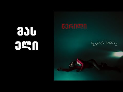 წერილი - მას ელი / Tserili - Mas Eli
