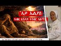 ኣታ ኤልያስ ኣብዚ እንታይ ትገብር ኣሎኻ ብእናቴ ረዚና እዮብ