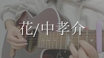中孝介花
