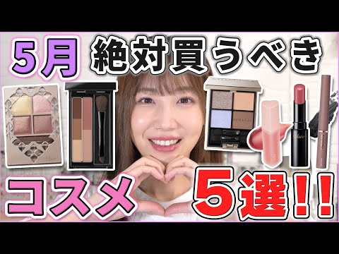 This is excellent! 5 cosmetics to buy in May! - YouTube