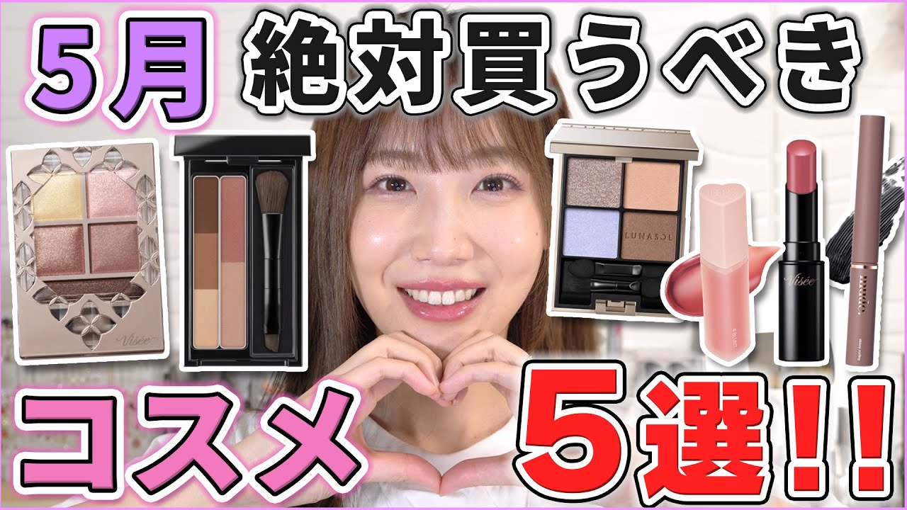 ✨️値下げ中✨️コスメ ヘアケアまとめ売り This is excellent! 5 cosmetics to buy in May! - YouTube