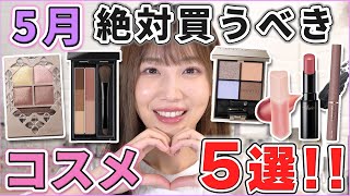 This is excellent! 5 cosmetics to buy in May! - YouTube