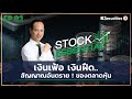 🎬 Stock Essential Ep.03 : เงินเฟ้อ เงินฝืด.. สัญญาณอันตราย ! ของตลาดหุ้น