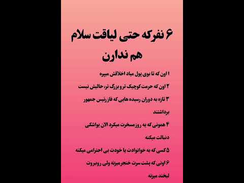 ۶ نفری که حتی لیاقت سلام هم ندارن عشق اموزار بازاریابی