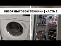 ОБЗОР БЫТОВОЙ ТЕХНИКИ | ЧАСТЬ 2