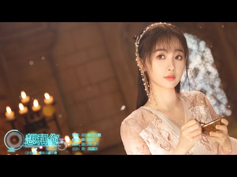 想和你 - 虞書欣/王鶴棣【《蒼蘭訣》電視劇推廣曲 -  動態歌詞】= 我想和你融化夢境裡，聽心跳重合的頻率，沉醉在你溫柔眼眸，不知不覺悄悄陷落。 = Chinese music ~
