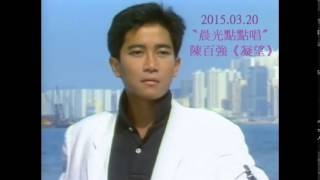 1986年第9屆十大中文金曲 ～ 陳百強《凝望》 清晣版