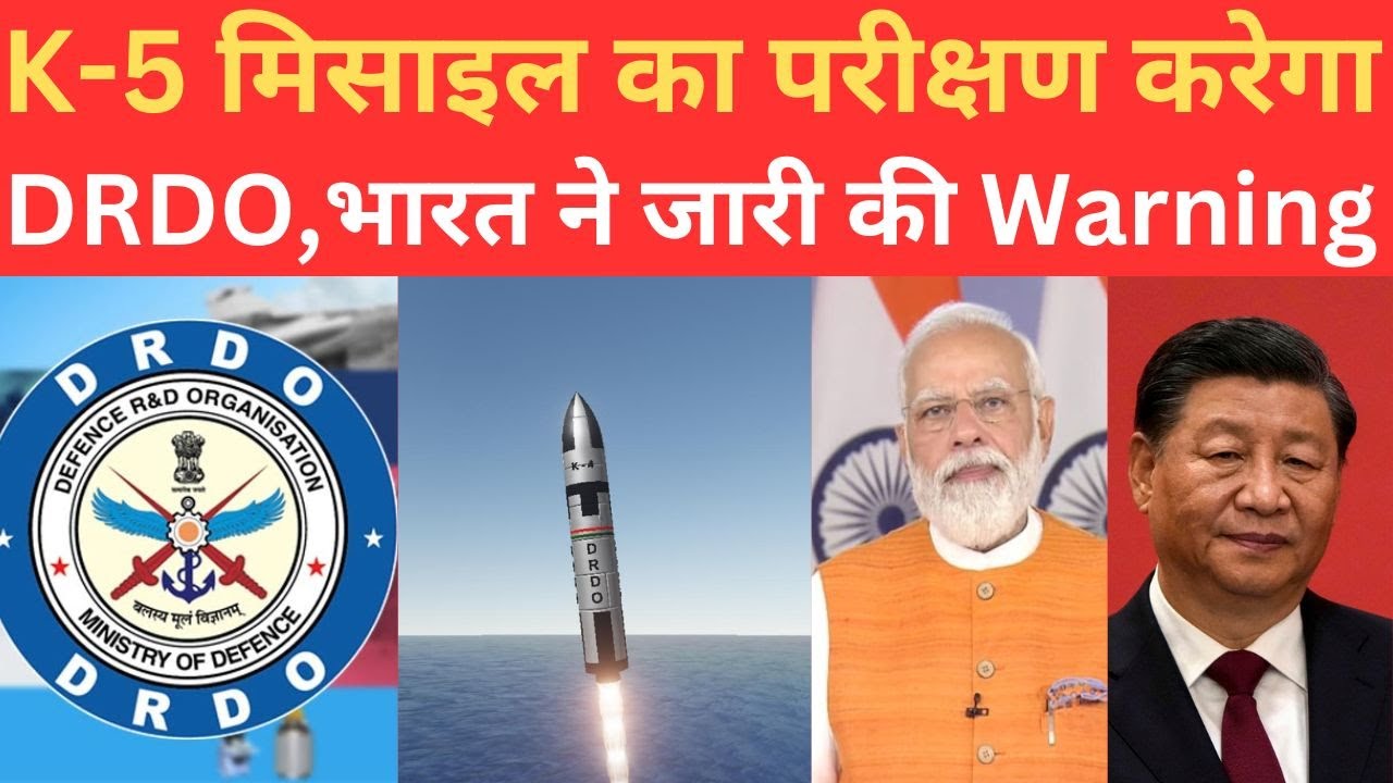 DRDO करेगा K 5 Nuclear Submarine Ballistic Missile का परीक्षण, भारत ने Notam warning दी