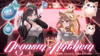 #絶頂讃歌 (Orgasm Anthem)／和ぬか [Thai ver.] Aisha X Evalia