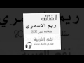 انا ساهرن ريم الاسمري