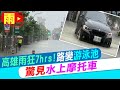 【每日必看】高雄雨狂7hrs! 路變「游泳池」 驚見「水上摩托車」 @中天新聞 20210606