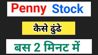 how to find penny stocks ( screener ) । multibagger debt free penny stocks कैसे ढुंढे