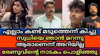 Download Lagu എല്ലാം കണ്ട് മടുത്തെന്ന് 👉 അവസാനം കിച്ചുവിനെക്കൊണ്ട് പറയിപ്പിച്ചു 🙄 സുധിയെ മറന്നെന്ന് Renu Sudhi 😲 MP3 Download Lagu എല്ലാം കണ്ട് മടുത്തെന്ന് 👉 അവസാനം കിച്ചുവിനെക്കൊണ്ട് പറയിപ്പിച്ചു 🙄 സുധിയെ മറന്നെന്ന് Renu Sudhi 😲 MP3