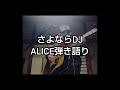 さよならDJ  ALICE弾き語り