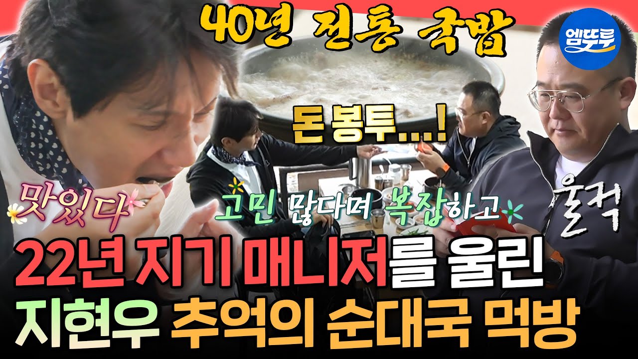 [전참시] 진한 추억의 국밥에 떠오르는 옛 시절✨ 말보다 마음으로 위로하는 법을 아는 22년 지기 지현우X매니저ㅣ#지현우 MBC251108방송