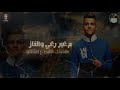 ركزلي و صحالي متنمش يازميلي عصام صاصا ركزلي و صحالي متنمش يازميلي عصام صاصا
