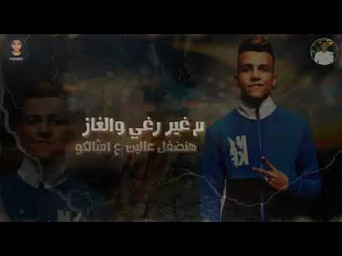 ركزلي و صحالي متنمش يازميلي عصام صاصا