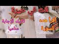 لكل من أصابته الحيرة سيبعت الله لك ملكا في الحلم فقط أقرأ هده السورة 7مرات 