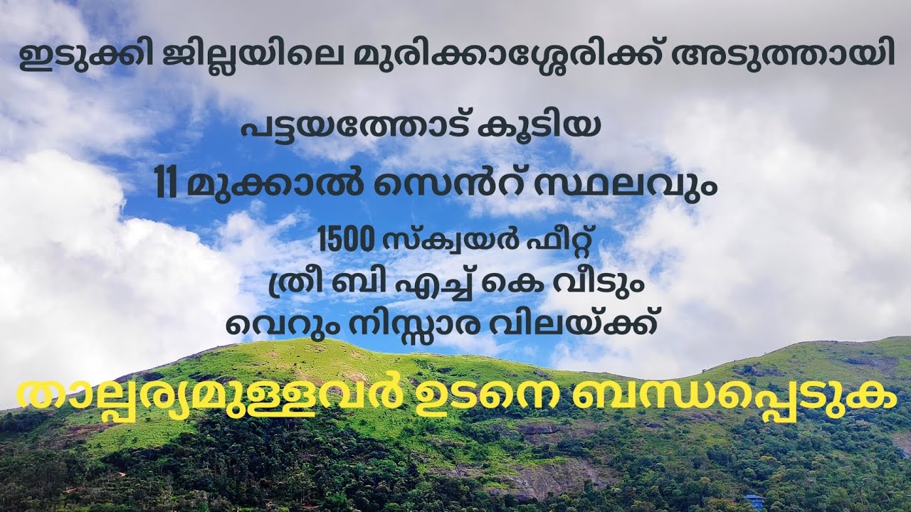 ഇടുക്കി കരിമ്പൻ ബസ് റൂട്ടിൽ 1500 sqft 3 bhk വീട്  വിൽപ്പനയ്ക്ക്