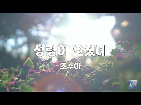 성령이 오셨네 | 조수아 | 3번듣기