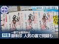 虎ファンにも人気!【御朱印の魅力UP】ブームの裏で問題も...